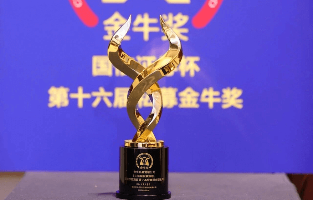 超量子基金荣获三年期金牛私募管理公司奖
